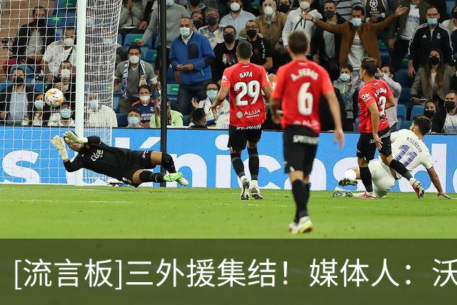 [流言板]三外援集结！媒体人：沃特斯&桑普森今抵北京并到球队报到